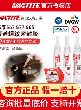 汉高乐泰567 565 577管道密封胶液体生料带耐高温耐油液态生料带