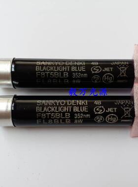 SANKYO DENKI三共F8T5BLB黑色紫外线灯FL8BLB紫光灯检测灯管