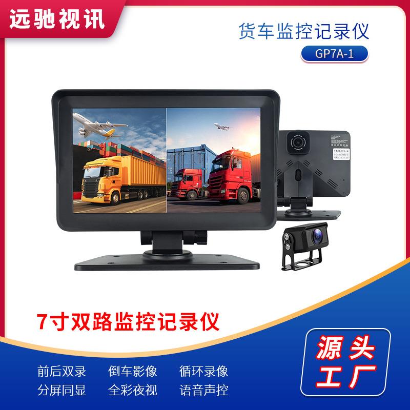 客货车监控记录仪倒车影像7寸IPS屏AHD后置摄像头车载显示器车用