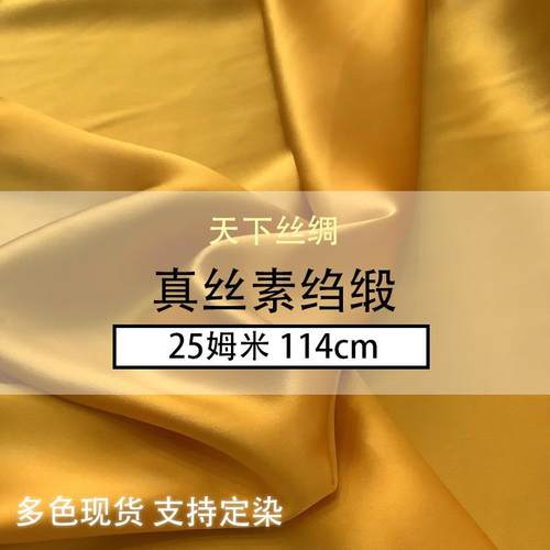 天下丝绸真丝素绉缎25姆米114门幅重磅真丝面料垂坠感工厂现货