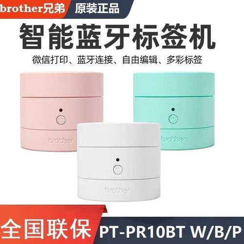 兄弟brother不干胶糖果标签机PR10BT迷你便携式打印机色带