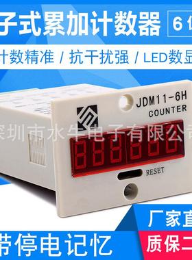 JDM11-6H数显累加计数器 工业记数器带停电记忆电子式冲床计数器