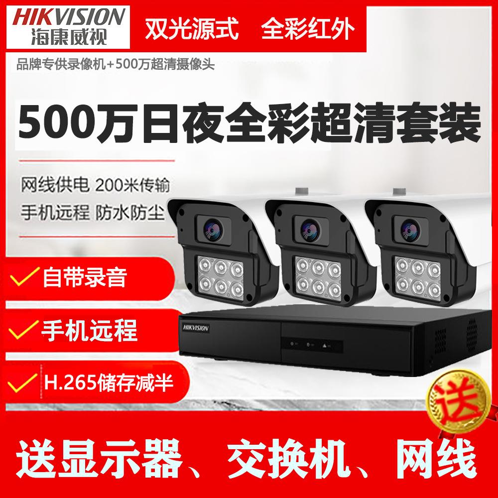 海康威视监控摄像头高清套装监控器家用室外设备无线可夜视手机