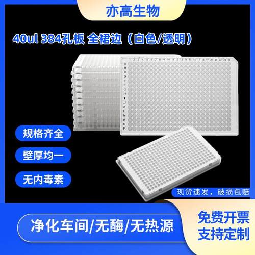 荧光定量PCR板 384孔板qpcr板 40ul细胞培养板384微孔板 ABI 罗氏
