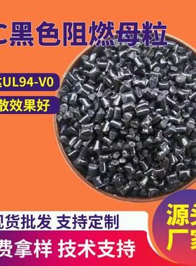PC阻燃母粒黑色UL94-V0添加4%防火剂无卤高效注塑挤出PC阻燃剂