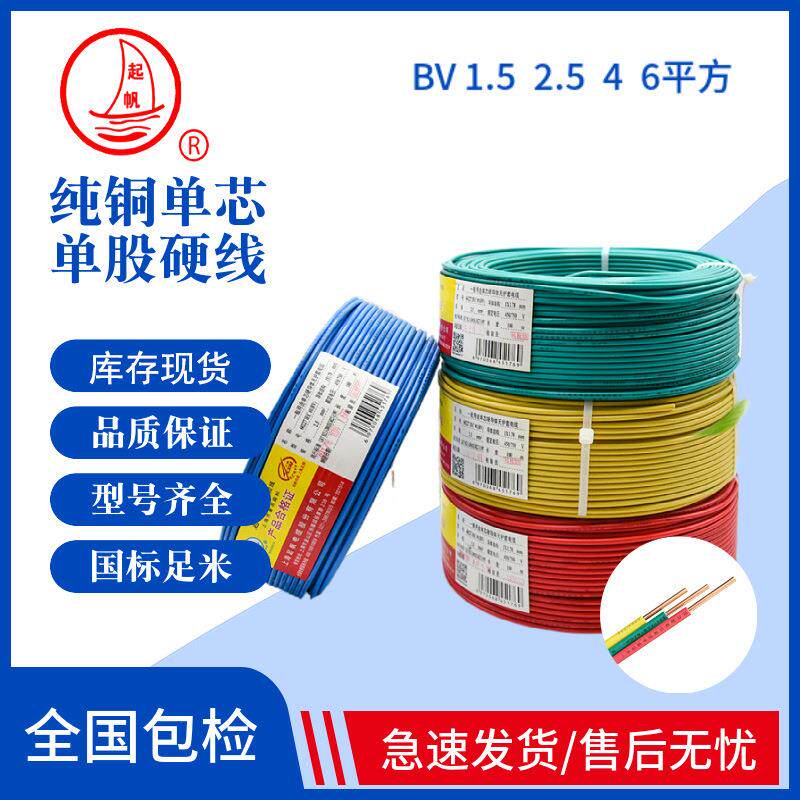起帆电线BV1.5 2.5 4 平方家装照明单股铜芯硬线国标工程线