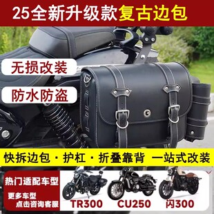 适用钱江闪300/350灰石250/300/cu525/cu625快拆边包复古边箱改装