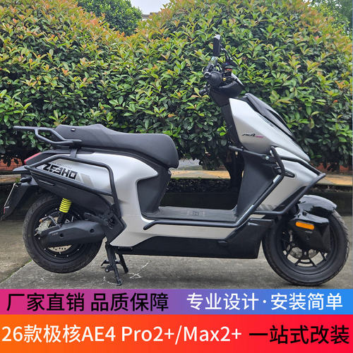 适用26款极核AE4MAX2保险杠AE4Pro2+防摔护杠AE4Max2+后货架改装