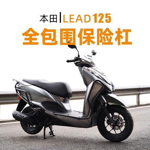 本田lead125摩托车全包围保险杠