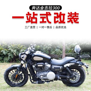 奔达金吉拉300改装保险杠后货架折叠靠背坐垫排气防烫大灯罩