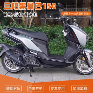 适用三阳黑曼巴150前后护杠全包围保险杠防摔到地保护排气杠改装