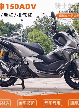 适用于宗申150ADV 前后保险杠护杠排气管全包围倒地防摔配件改装