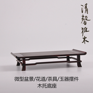 红木花道茶壶古玩玉器奇石印章花盆微型盆景花几摆件底座实木托架