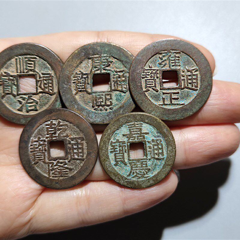 五帝钱保真品古铜钱六帝5帝散钱压门槛石 十帝钱古币嘉庆道光通宝