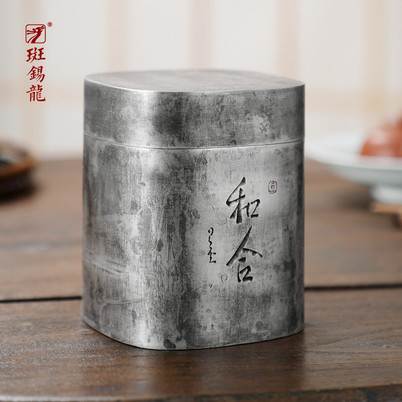 斑锡龙锡罐复古纯锡茶叶罐和合茶仓一修纯手工密封储茶罐存茶锡器