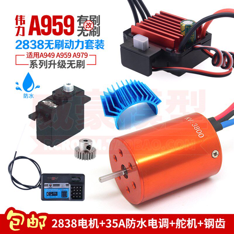 伟力A949 A959 A979遥控车改装升级 2838无刷电机金刚35A电调套装