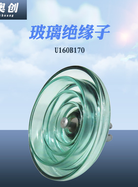厂家现货高压电力悬式钢化玻璃绝缘子 U240BP/170H悬式玻璃绝缘子