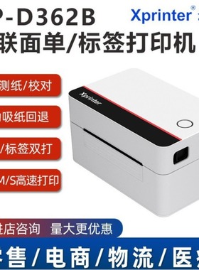 芯烨XP-D362B 80mm标签面单双打印一联快递单专用电子面单打印机