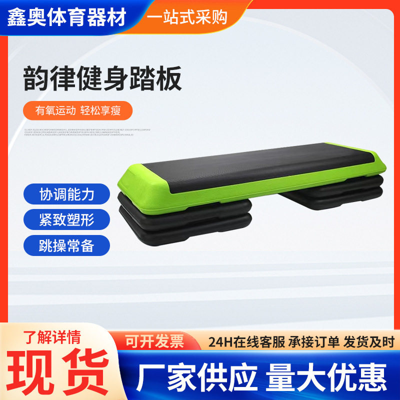 健身器材体操踏板 定制家用韵律脚踏台阶踩板儿童健身运动器材