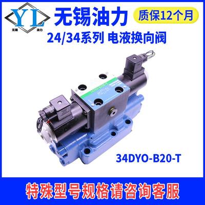 电磁液压换向阀34EYM-H16B-T 34EYM-H20B-T