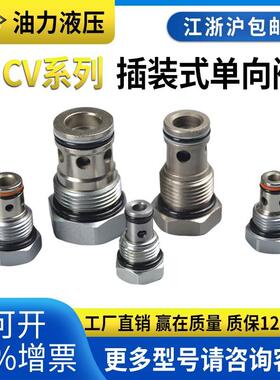 CV12液控单向阀螺纹插装液压阀DF12-01LCV-02/08/10/16安全保压阀