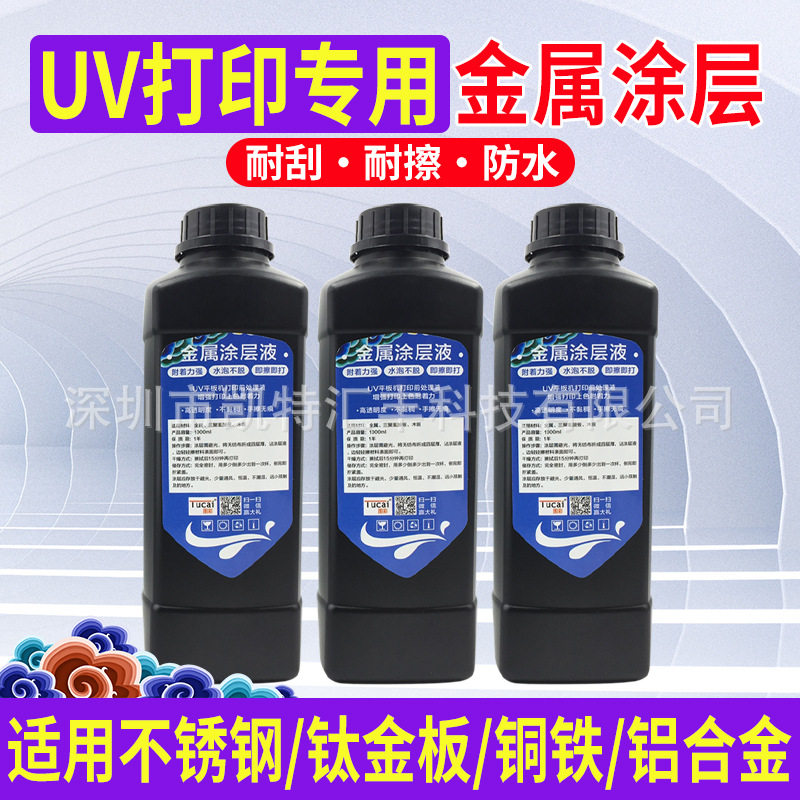 图彩UV金属涂层不锈钢铝合金拉丝铜铁铝uv打印机无痕防水处理液,办公设备/耗材/相关服务,墨水,淘宝优惠券,粉丝福利购,淘宝优惠卷
