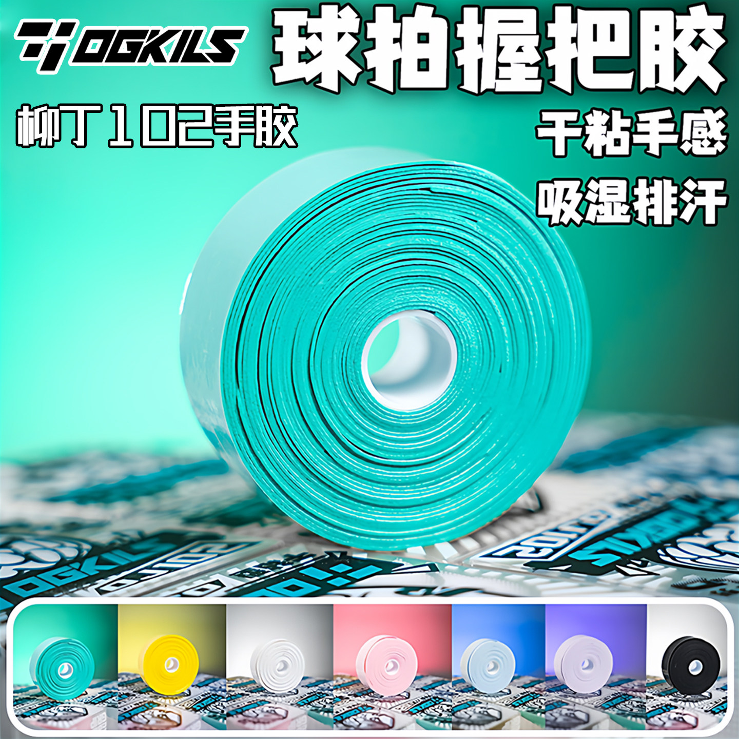 OGKILS欧击柳丁102羽毛球拍网球拍手胶龙骨握把胶吸汗防滑缠绕带