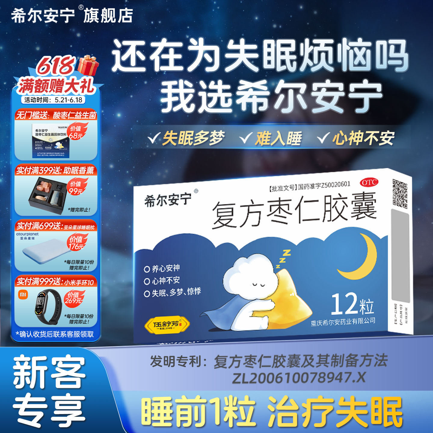 希尔安宁复方枣仁胶囊12粒治疗睡不着睡不好失眠专利睡眠官方正品