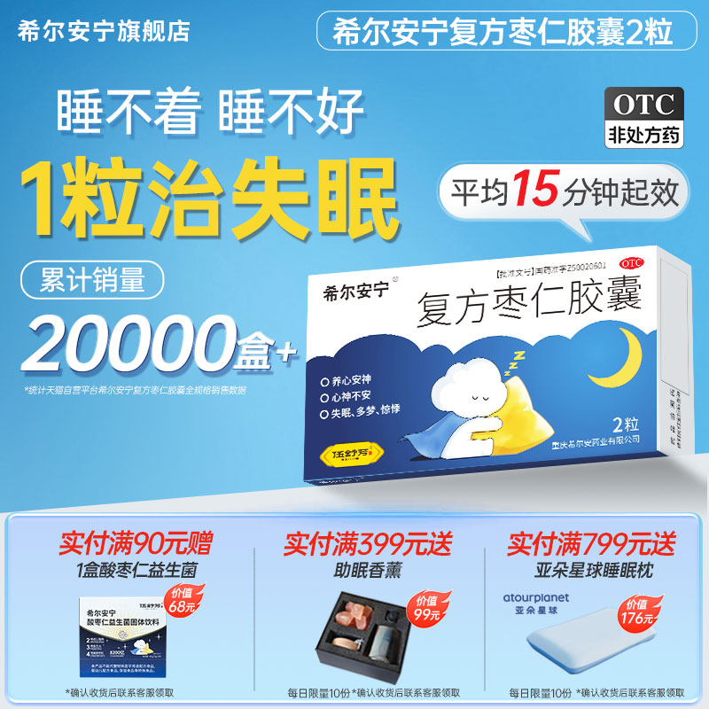 [希尔安宁]复方枣仁胶囊0.4g*2粒/盒治失眠多梦图片