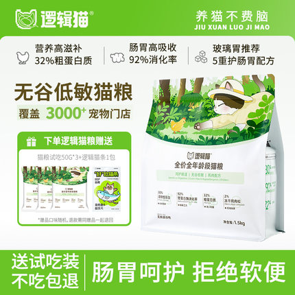 逻辑猫猫粮护肠胃全价无谷低敏防软便鸡肉鱼油幼猫粮成猫粮全龄段