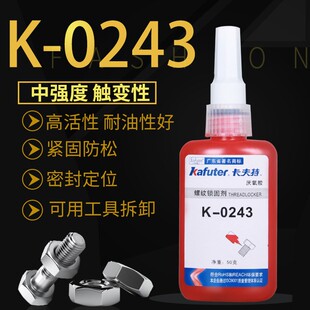 卡夫特厌氧胶K-0243螺丝胶螺纹胶蓝色中强度可拆卸耐油243螺纹锁