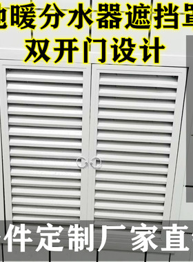 双开门地暖分水器遮挡罩灰色黑色蓝色乳白色米黄色原木色暖气罩