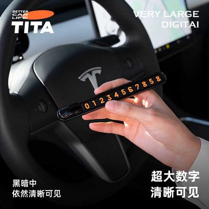 TITA极简挪车电话牌临时停车号码显示牌车载移车汽车车上内饰用品