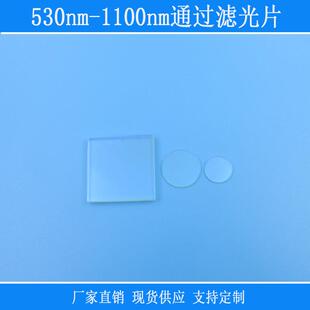 PL长通玻璃镜片 530nm-1100nm通过滤光片绿光红光近红外波长高透