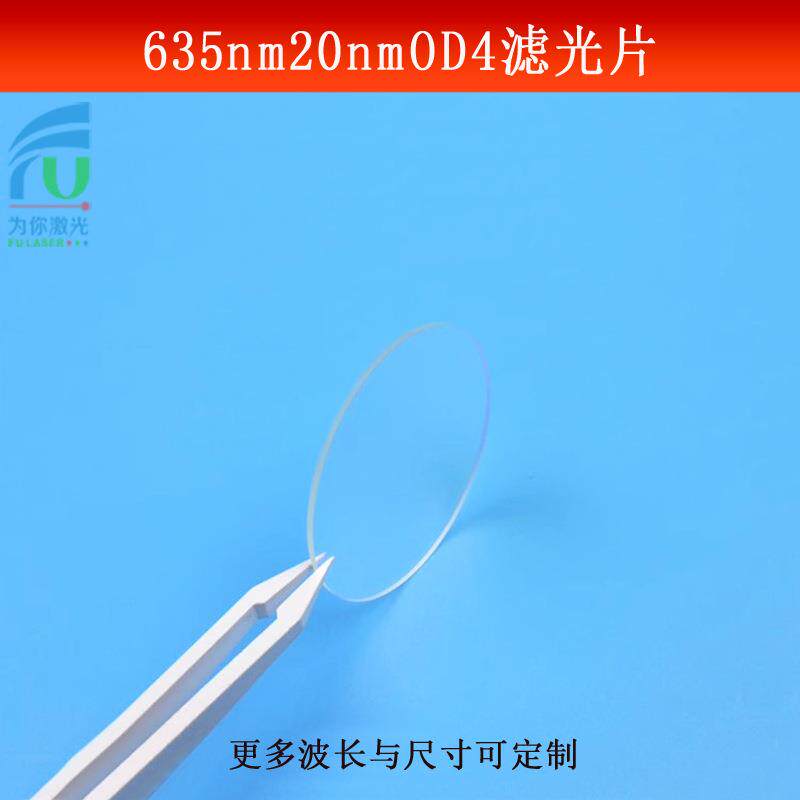 635nm窄带滤光片带宽20mwOD4红光滤波片CCD红色相机镜头尺寸可做