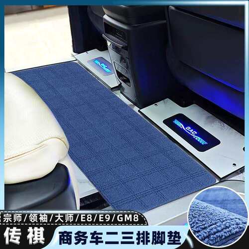 适用传祺M8/GM8中排地毯大师E8宗师领袖E9商务车专用地板改装脚垫
