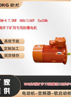 YBK3-160M-6 7.5KW 660/1140V ExdIMb 井下矿用专用防爆电机