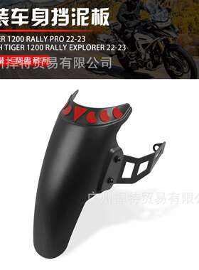 适用凯旋Tiger1200 GT Pro Explorer前挡泥板 凯旋挡泥加长板配件