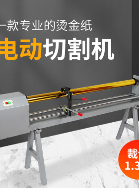 宝预QG9电动烫金纸切割机1300电化铝烫金色带电动分切机纸卷1.3米