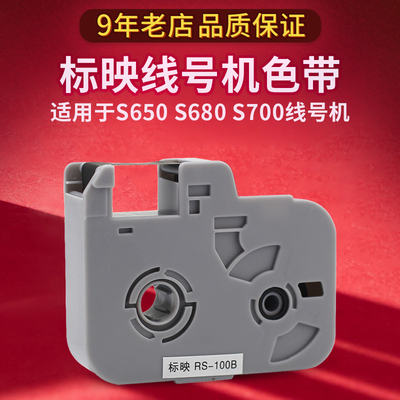 标映线号机色带S650 S700 s680黑色白色线号打印机标签机碳带100b