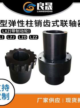 厂家供应 ZL型弹性柱销齿式联轴器 ZL4弹性柱销联轴器 齿式联轴器