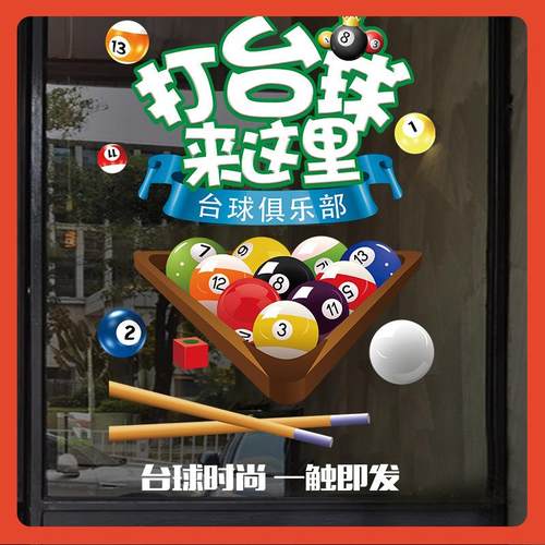 △台球厅玻璃门贴纸桌球室文化墙壁画台球室墙面装饰橱窗海报静电