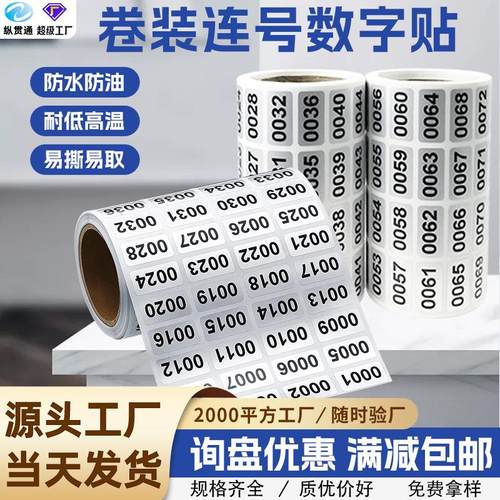 矩形卷装数字贴 1-2000数字标签大小号码连号贴纸哑银不干胶标签