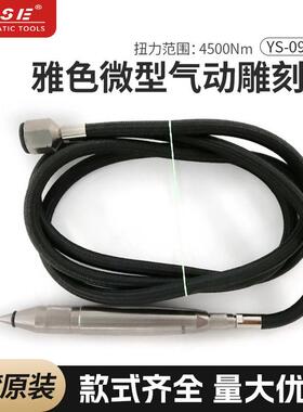 台湾产气动雕刻笔气动刻字笔台湾YASE工业款气动工具YS-094W