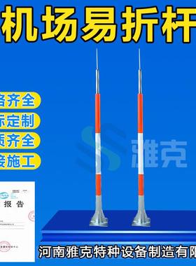 3.5米易折杆 机场停机坪5米易折杆 6米易折易碎杆 助航灯光升降塔