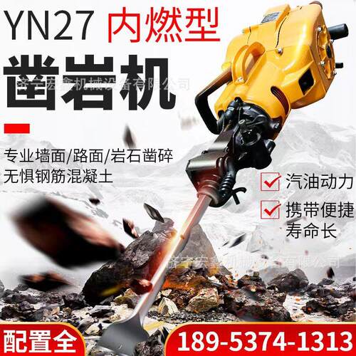 手持式内燃凿岩机 YN27型内燃式凿岩机手持式汽油镐岩石钻孔破碎