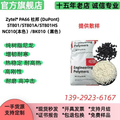 耐寒/耐热PA66 ST801HS NC010A / BK010A杜邦增韧尼龙 塑料颗粒