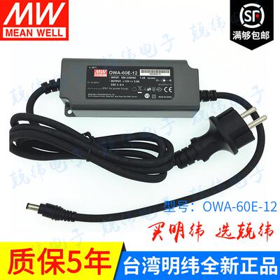 明纬电源 插墙式OWA-60E-12 60W 12V5A LED适配器