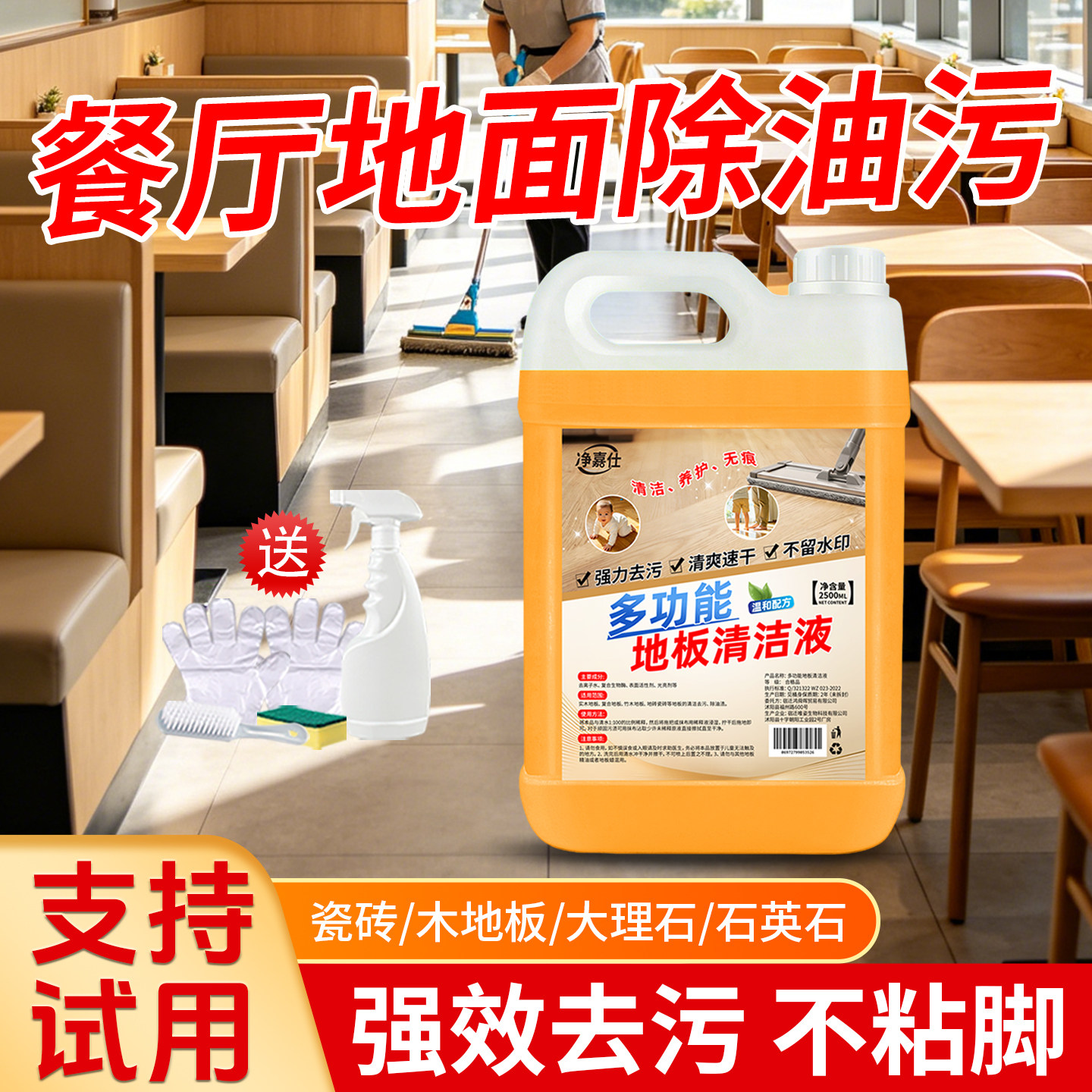 餐厅厨房拖地清洁剂去油除菌去污快干拖地液清香免过水地板清洗剂