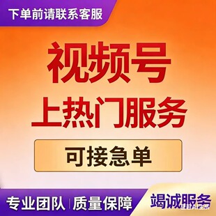 视频号上热门服务直播投放推流快速上热门